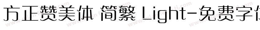 方正赞美体 简繁 Light字体转换